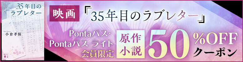 映画『35年目のラブレター』Pontaパス・Pontaパス ライト会員限定 原作小説50%OFFクーポン