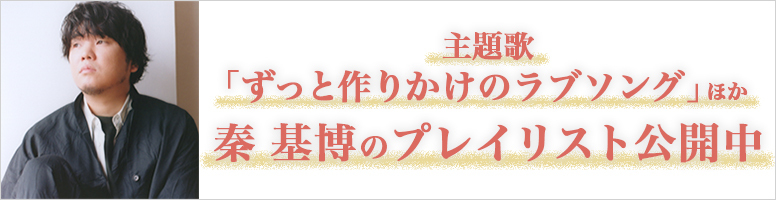 映画『35年目のラブレター』主題歌「ずっと作りかけのラブソング」ほか 秦基博のプレイリスト公開中