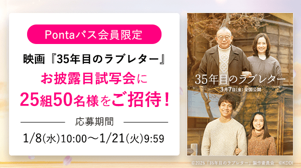 Pontaパス会員特典！映画『35年目のラブレター』お披露目試写会に25組50名様をご招待！応募期間は1月8日(水)10:00〜1月21日(火)9:59