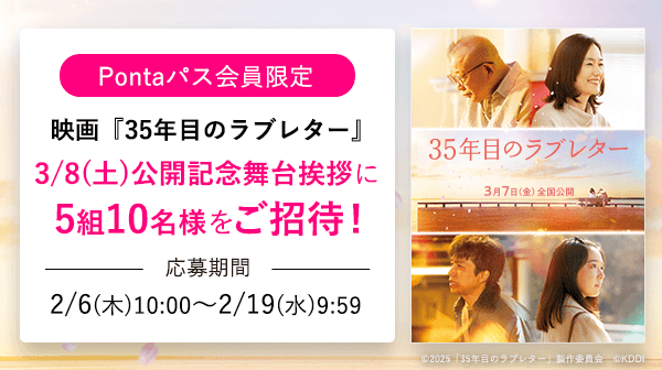 Pontaパス会員限定！映画『35年目のラブレター』公開記念舞台挨拶に抽選で5組10名様ご招待！応募期間は2月6日(木)10:00〜2月19日(水)9:59