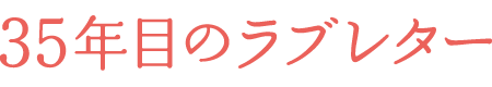 映画『35年目のラブレター』が1,100円で観られる!!