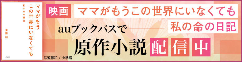 映画 ママがもうこの世界にいなくても　私の命の日記 auブックパスで 原作小説 配信中