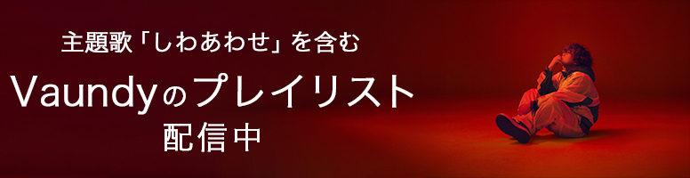 主題歌「しわあわせ」を含む Vaundyのプレイリスト 配信中