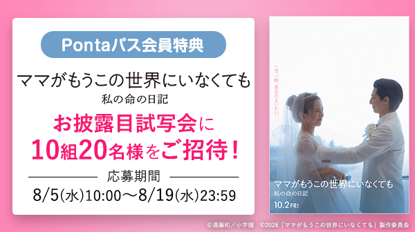 Pontaパス会員特典『ママがもうこの世界にいなくても　私の命の日記』お披露目試写会に10組20名様をご招待！ 応募期間 8/5(水)10:00〜8/19(水)23:59