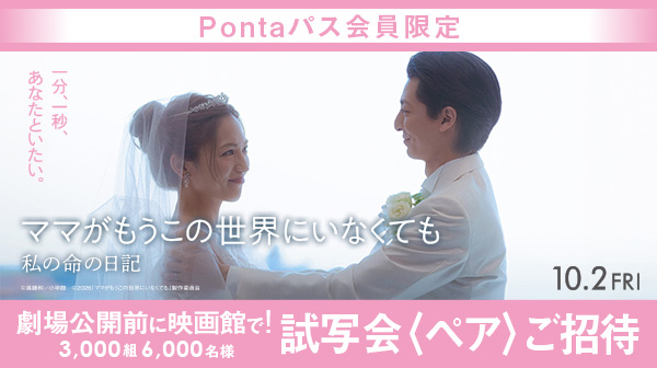 Pontaパス会員限定『ママがもうこの世界にいなくても　私の命の日記』劇場公開前に映画館で！ 試写会〈ペア〉ご招待 3,000組 6,000名様