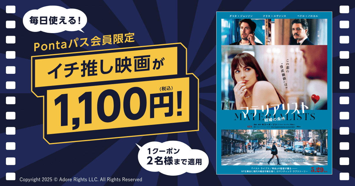 推しトク映画1,100円]『マテリアリスト 結婚の条件』がいつでも1,100円 