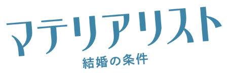 映画『マテリアリスト 結婚の条件』が1,100円で観られる!!