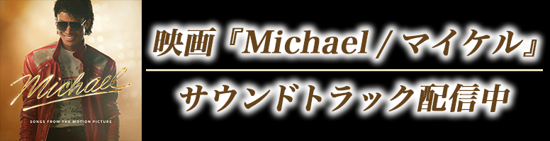 映画『Michael／マイケル』サウンドトラック配信中