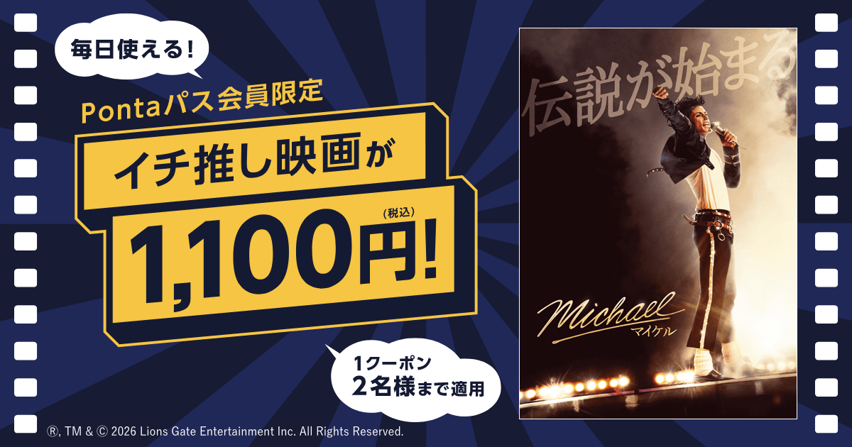 推しトク映画1,100円]『Michael／マイケル』がいつでも1,100円で観