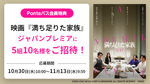 Pontaパス会員特典！映画『満ち足りた家族』ジャパンプレミアに5組10名様をご招待！応募期間は10月30日 (水）10:00〜11月13日（水）9:59