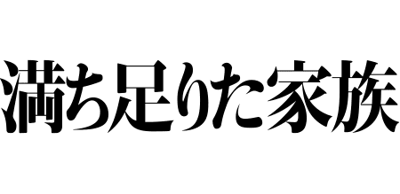 映画『満ち足りた家族』が1,100円で観られる!!