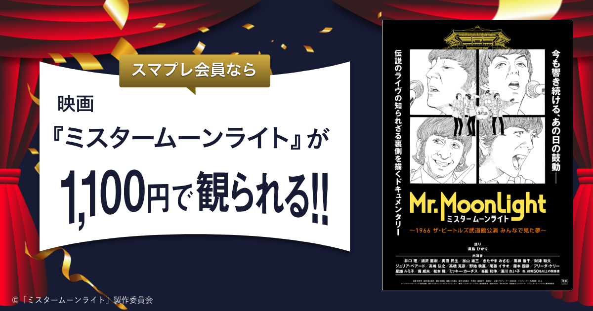 スマプレ映画1,100円]『映画『ミスタームーンライト』がいつでも1,100