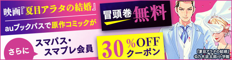 バナー：映画『夏目アラタの結婚』auブックパスで原作コミックが冒頭巻無料　さらにスマパス・スマプレ会員　30％OFFクーポン