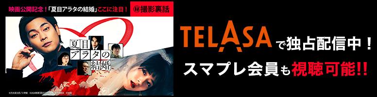 バナー：映画公開記念！「夏目アラタの結婚」ここに注目！㊙撮影実話　TELASAで独占配信中！スマプレ会員も視聴可能‼