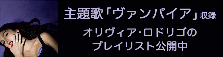 バナー：主題歌「ヴァンパイア」収録　オリヴィア・ロドリゴのプレイリスト公開中