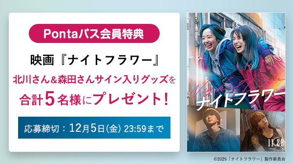 Pontaパス会員特典 映画『ナイトフラワー』北川さん＆森田さんサイン入りグッズを合計5名様にプレゼント！