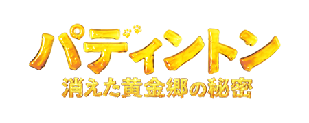 映画『パディントン 消えた黄金郷の秘密』が1,100円で観られる!!