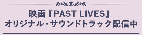 バナー：映画『PAST LIVES』オリジナル・サウンドトラック配信中