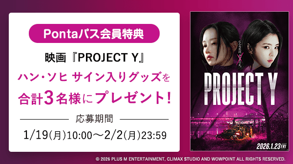 Pontaパス会員特典 映画『PROJECT Y』 ハン・ソヒ サイン入りグッズを 合計3名様にプレゼント！