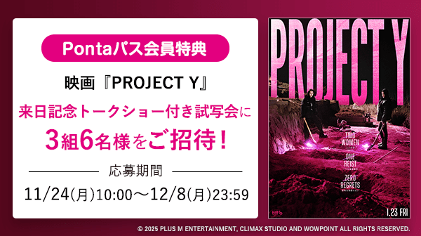 Pontaパス会員特典 映画『PROJECT Y』来日記念トークショー付き試写会に3組6名様をご招待！