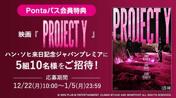 Pontaパス会員特典映画『PROJECT Y』ハン・ソヒ来日記念ジャパンプレミアに 5組10名様をご招待！