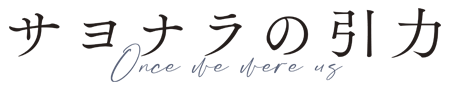 映画『サヨナラの引力』が1,100円で観られる!!