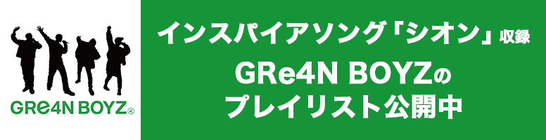 バナー：インスパイアソング「シオン」収録 GRe4N BOYZ のプレイリスト公開中