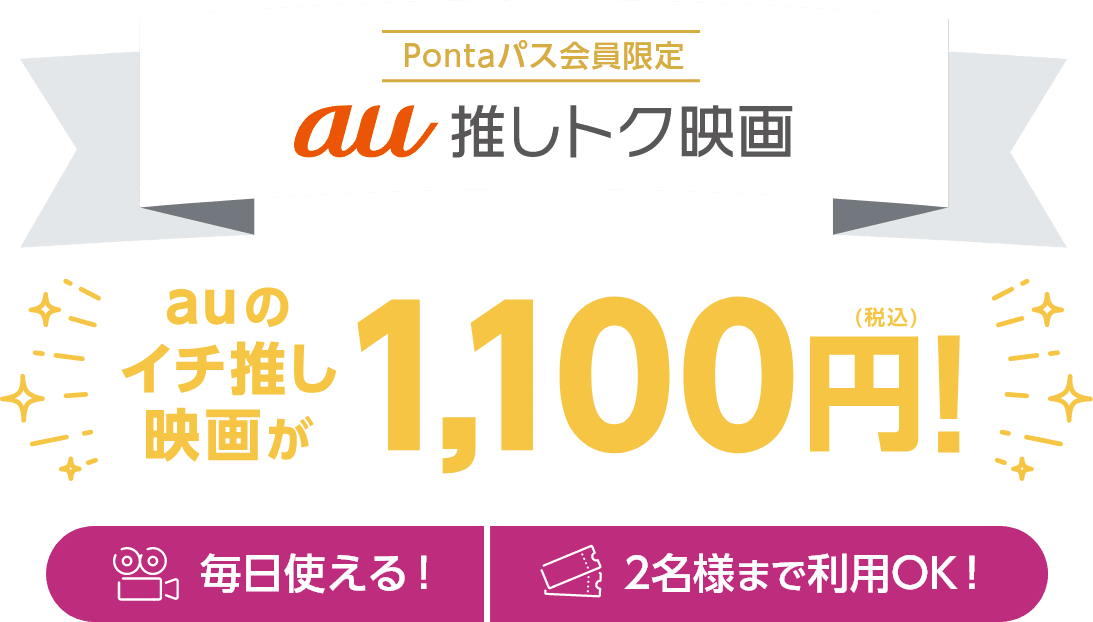 au推しトク映画。auのイチ推し映画が1,100円！毎日使えて2名様まで利用OK！