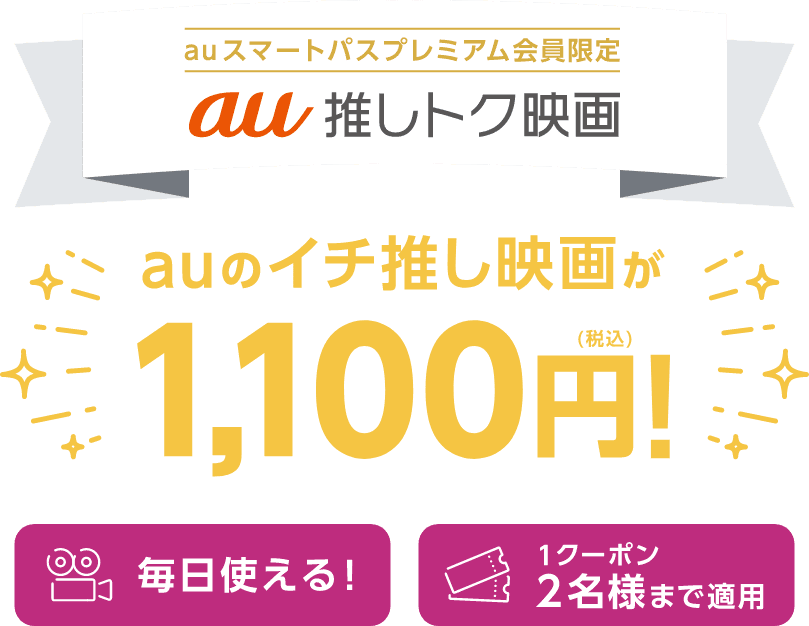 au推しトク映画 auのイチ推し映画が1,100円！毎日使えて、1クーポンにつき2名様まで割引OK！