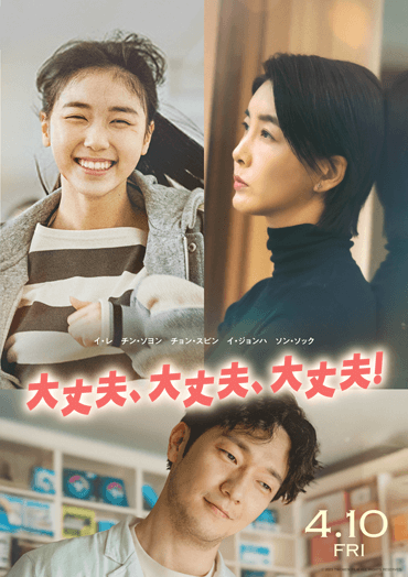 大丈夫、大丈夫、大丈夫！ サムネール