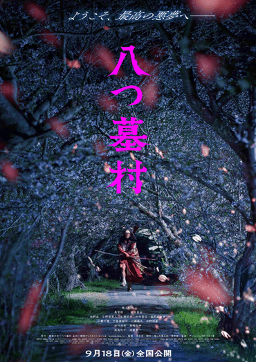 八つ墓村 サムネール