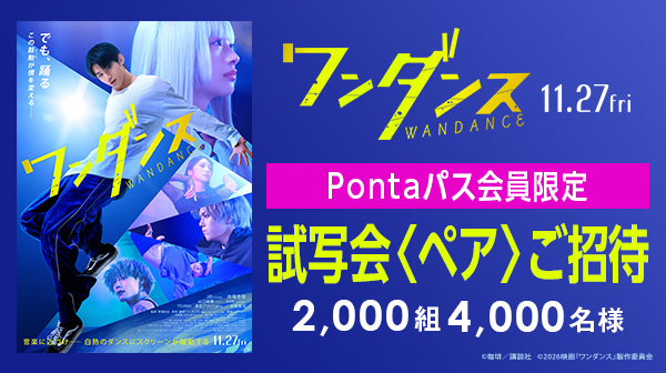 ワンダンス Pontaパス会員限定 試写会〈ペア〉ご招待 2,000組 4,000名様