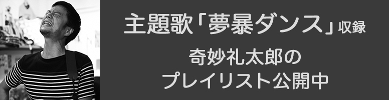 バナー：主題歌「夢暴ダンス」収録　奇妙礼太郎のプレイリスト公開中