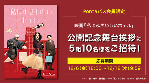 Pontaパス会員特典！映画『私にふさわしいホテル』公開記念舞台挨拶に5組10名様をご招待！応募期間は12月6日 (金）18:00〜12月18日（水）9:59