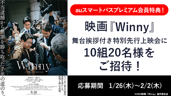 映画『Winny』舞台挨拶付き特別先行上映会10組20名様をご招待！！