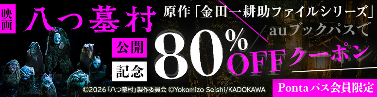 映画 八つ墓村 公開記念 原作「金田一耕助ファイルシリーズ」 auブックパスで 80%OFFクーポン Pontaパス会員限定