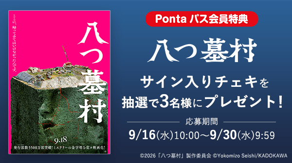 映画『八つ墓村』サイン入りチェキを抽選で3名様にプレゼント！