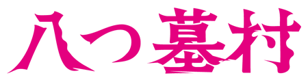 映画『八つ墓村』が1,100円で観られる!!