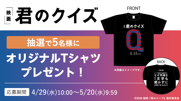 映画『君のクイズ』オリジナルTシャツを抽選で5名様にプレゼント！