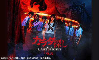 映画『カラダ探し THE LAST NIGHT』画像