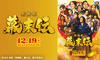 映画『新解釈・幕末伝』画像