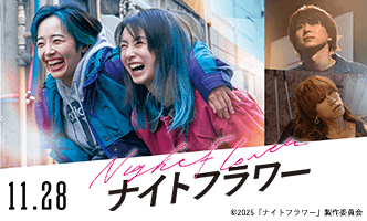 映画『ナイトフラワー』画像