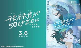 映画『花緑青が明ける日に』画像