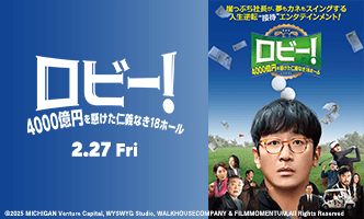 映画『ロビー！　4000億円を懸けた仁義なき18ホール』画像