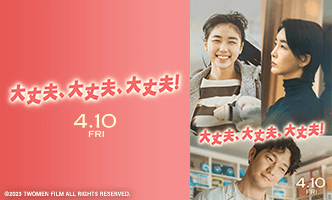 映画『大丈夫、大丈夫、大丈夫！』画像