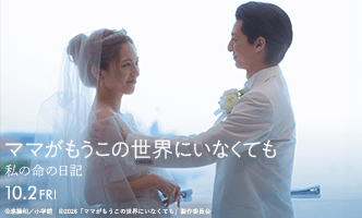 映画『ママがもうこの世界にいなくても　私の命の日記』画像