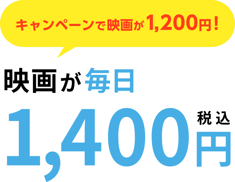 キャンペーンで映画が1200円！ 映画が毎日1,400円（税込）