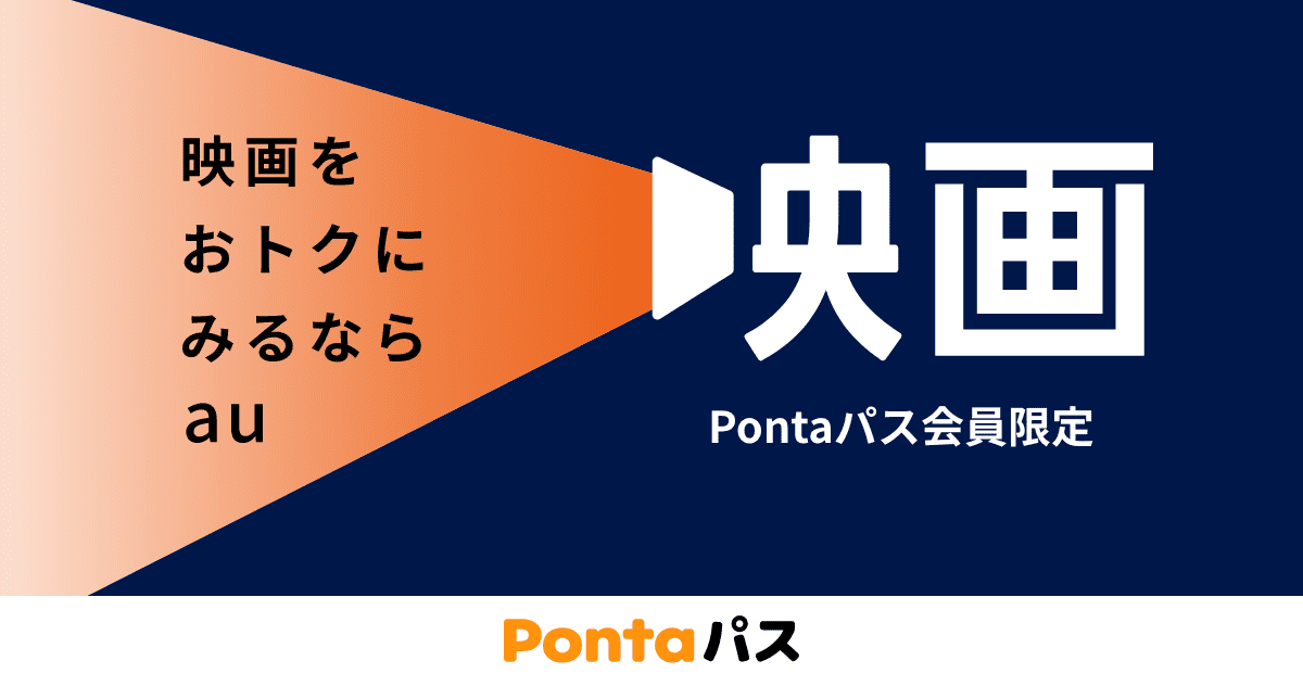 映画をおトクにみるならau 映画割引クーポン