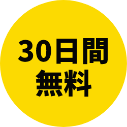 30日間無料