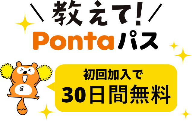 ＼教えて！／Pontaパス